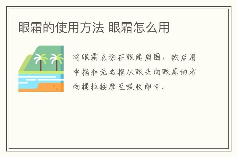 眼霜的使用方法 眼霜怎么用