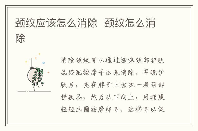 颈纹应该怎么消除  颈纹怎么消除