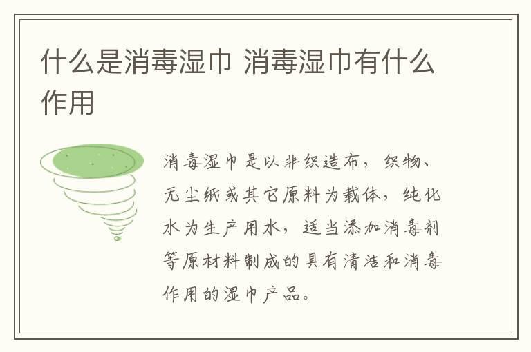 什么是消毒湿巾 消毒湿巾有什么作用