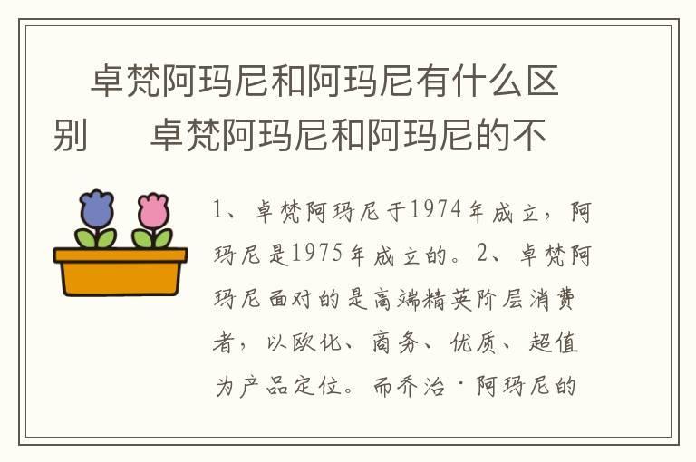 卓梵阿玛尼和阿玛尼有什么区别 卓梵阿玛尼和阿玛尼的不同