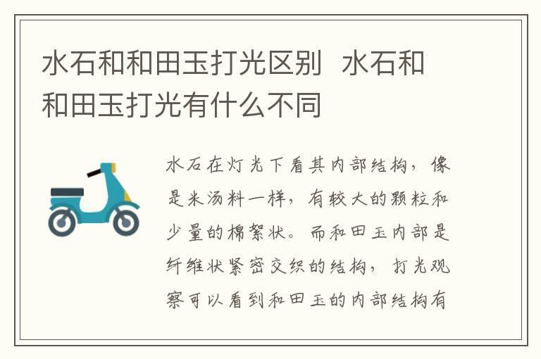 水石和和田玉打光区别 水石和和田玉打光有什么不同