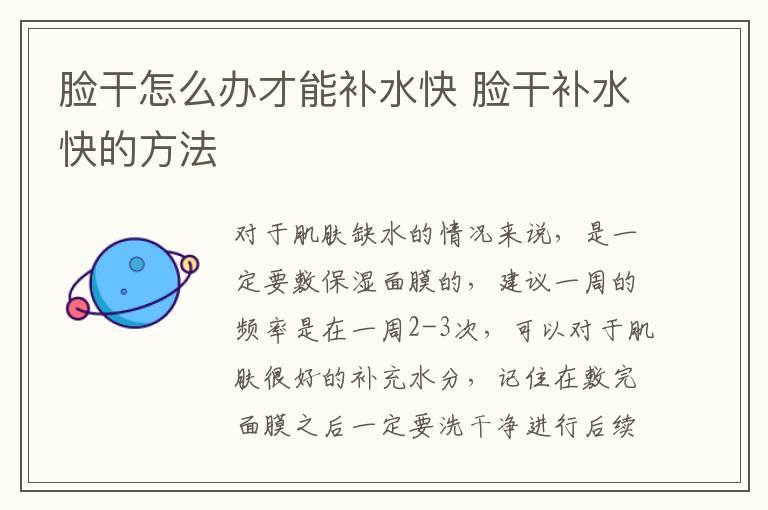 脸干怎么办才能补水快 脸干补水快的方法