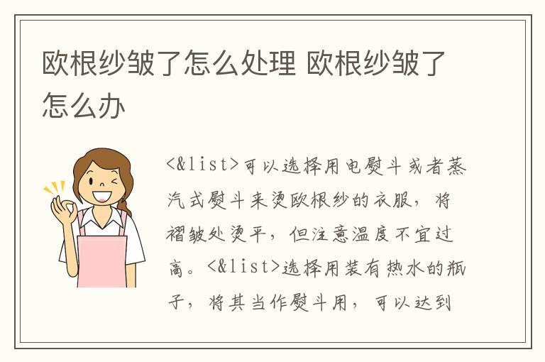 欧根纱皱了怎么处理 欧根纱皱了怎么办