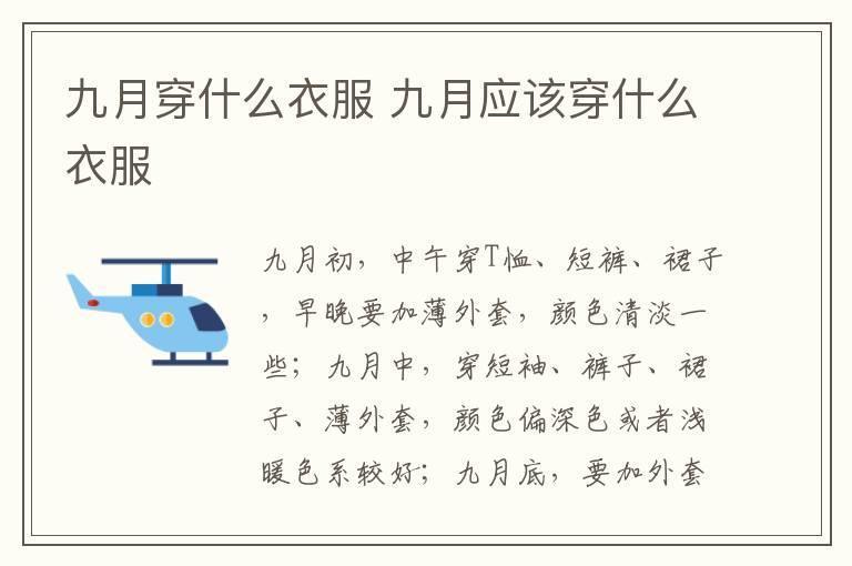 九月穿什么衣服 九月应该穿什么衣服
