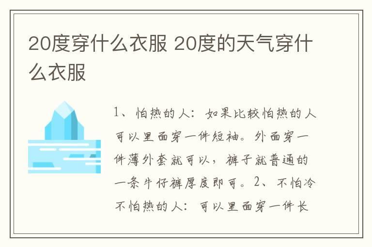 20度穿什么衣服 20度的天气穿什么衣服