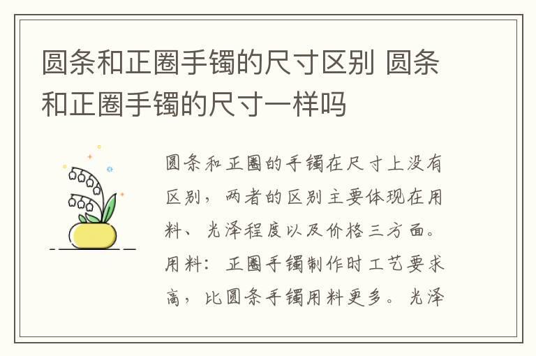 圆条和正圈手镯的尺寸区别 圆条和正圈手镯的尺寸一样吗