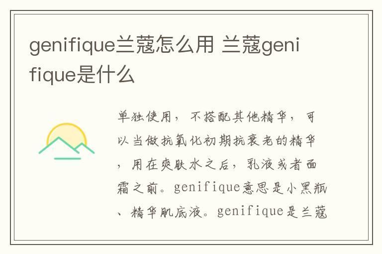 genifique兰蔻怎么用 兰蔻genifique是什么