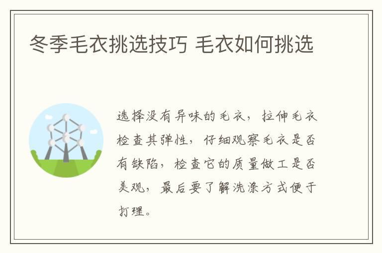 冬季毛衣挑选技巧 毛衣如何挑选