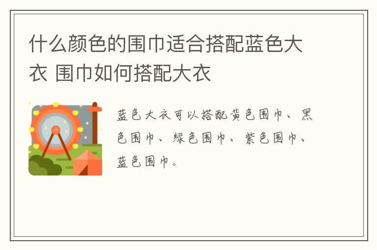 什么颜色的围巾适合搭配蓝色大衣 围巾如何搭配大衣
