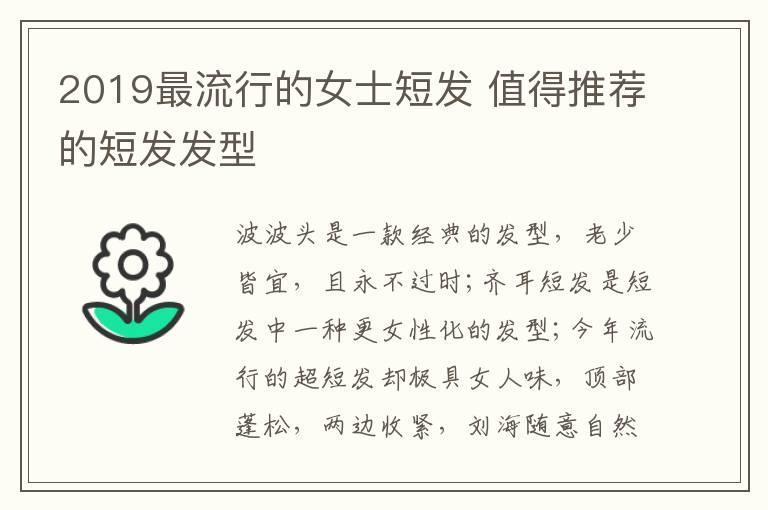 2019最流行的女士短发 值得推荐的短发发型