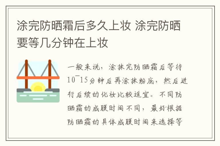 涂完防晒霜后多久上妆 涂完防晒要等几分钟在上妆