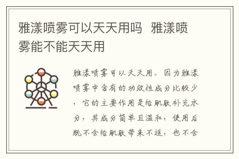 雅漾喷雾可以天天用吗 雅漾喷雾能不能天天用