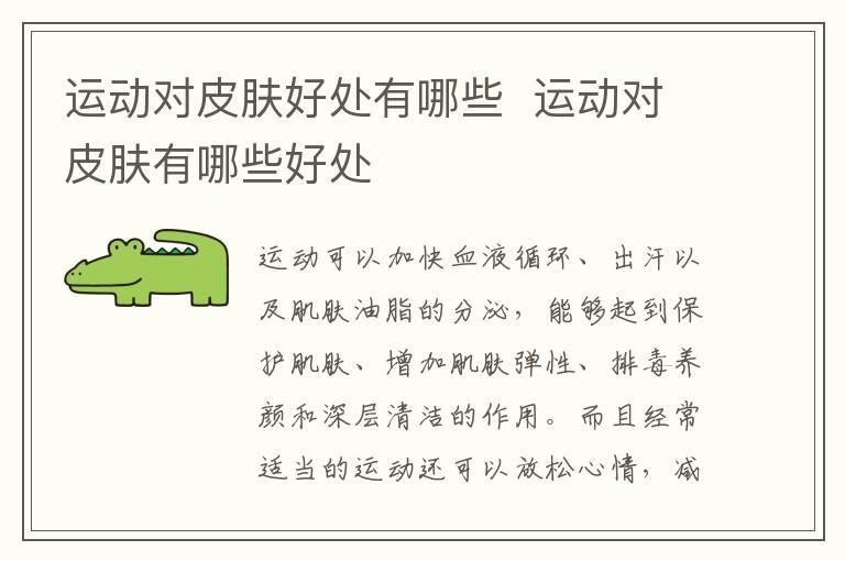 运动对皮肤好处有哪些 运动对皮肤有哪些好处