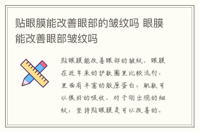 贴眼膜能改善眼部的皱纹吗 眼膜能改善眼部皱纹吗