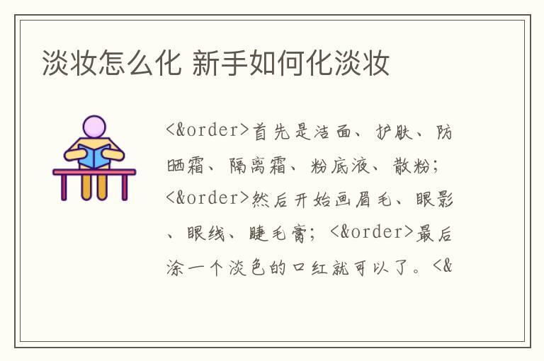 淡妆怎么化 新手如何化淡妆
