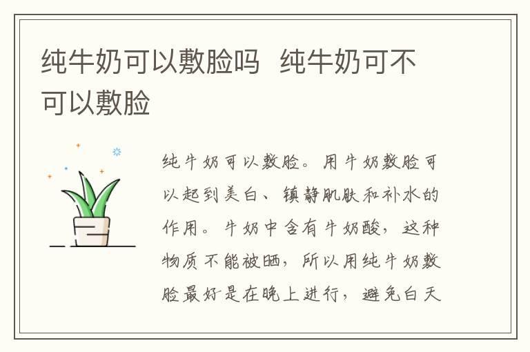 纯牛奶可以敷脸吗 纯牛奶可不可以敷脸