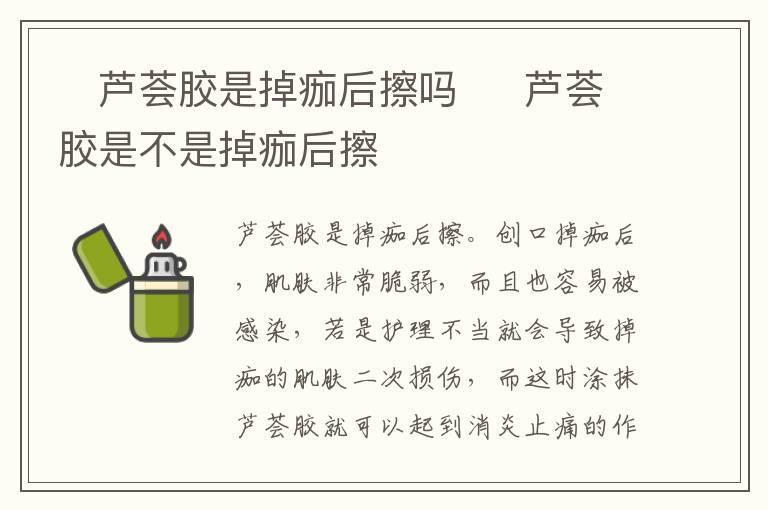 芦荟胶是掉痂后擦吗 芦荟胶是不是掉痂后擦