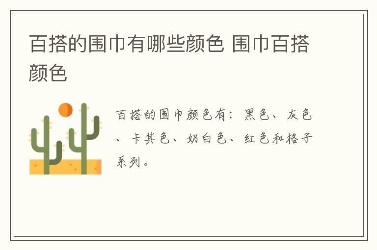 百搭的围巾有哪些颜色 围巾百搭颜色