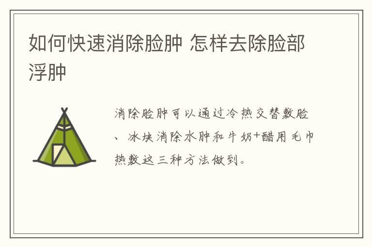 如何快速消除脸肿 怎样去除脸部浮肿