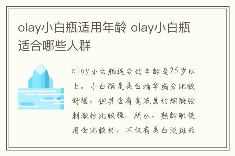 olay小白瓶适用年龄 olay小白瓶适合哪些人群