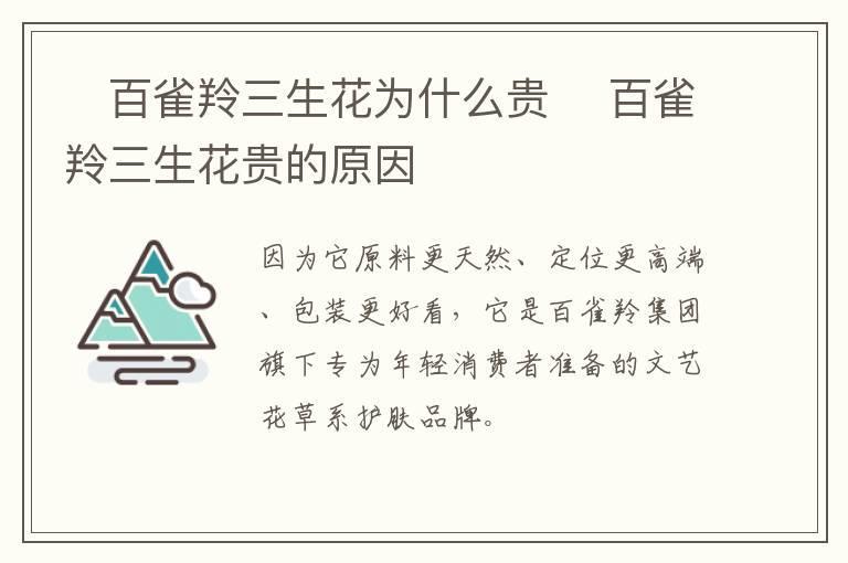 ​百雀羚三生花为什么贵 ​百雀羚三生花贵的原因