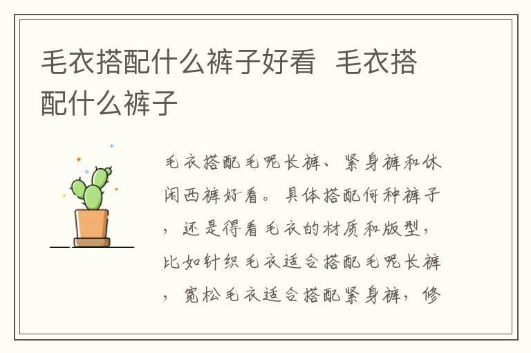 毛衣搭配什么裤子好看  毛衣搭配什么裤子