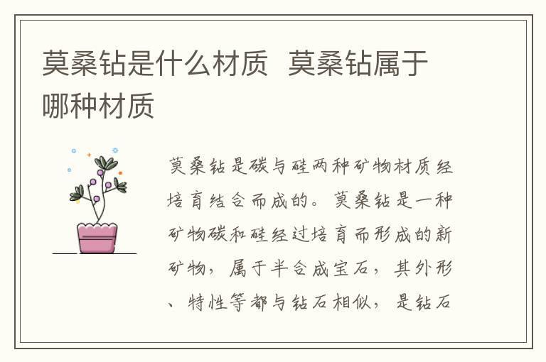 莫桑钻是什么材质  莫桑钻属于哪种材质