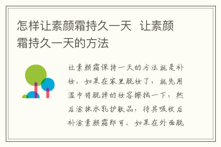 怎样让素颜霜持久一天  让素颜霜持久一天的方法