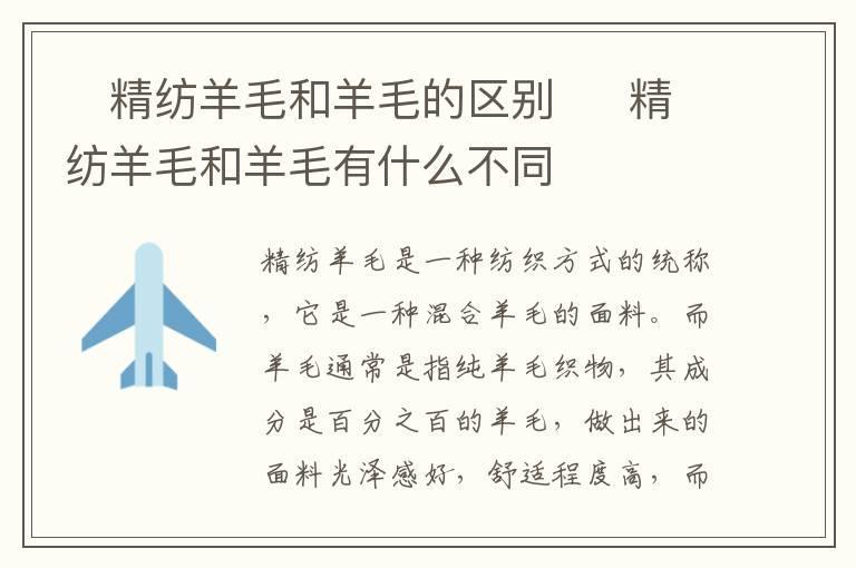 ​精纺羊毛和羊毛的区别  ​精纺羊毛和羊毛有什么不同
