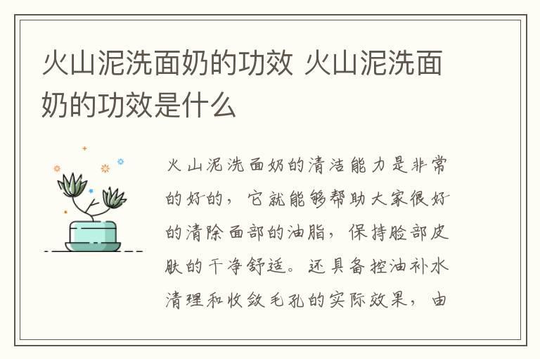 火山泥洗面奶的功效 火山泥洗面奶的功效是什么