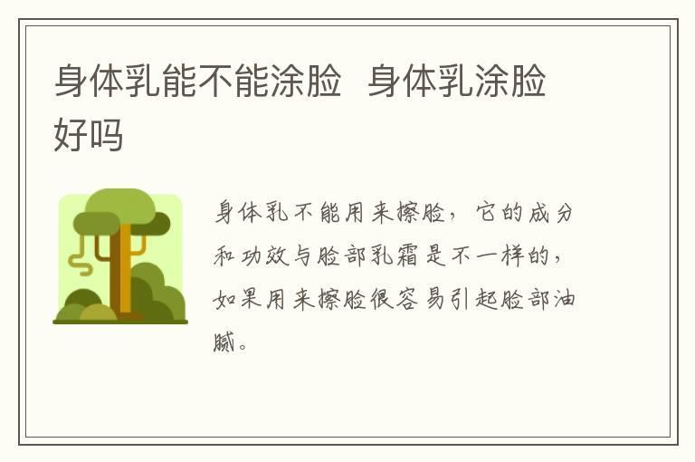 身体乳能不能涂脸  身体乳涂脸好吗