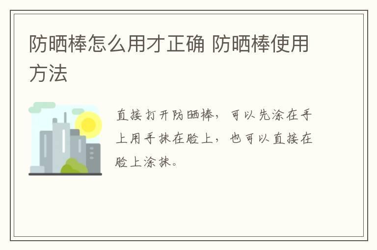 防晒棒怎么用才正确 防晒棒使用方法