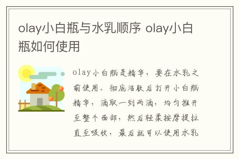 olay小白瓶与水乳顺序 olay小白瓶如何使用