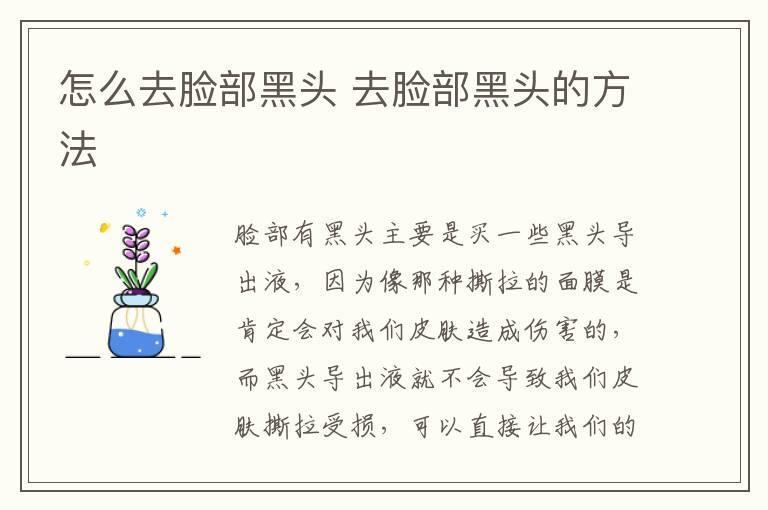 怎么去脸部黑头 去脸部黑头的方法