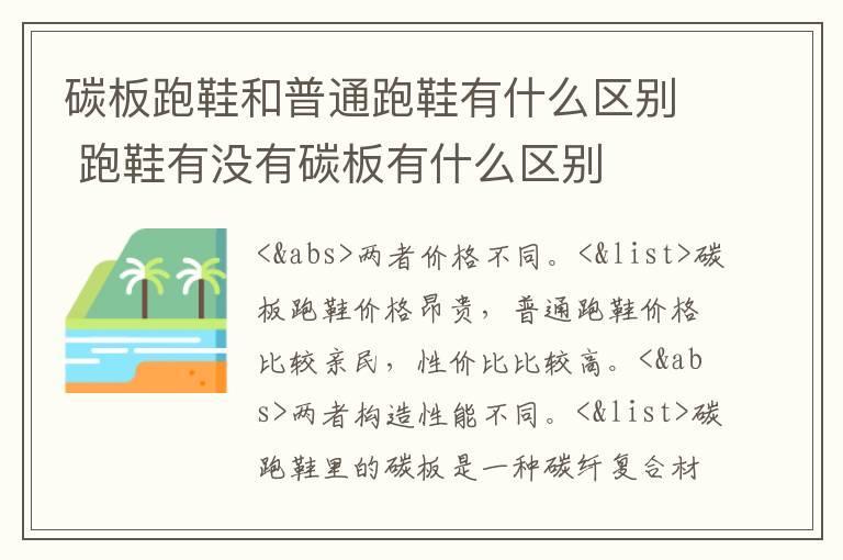 碳板跑鞋和普通跑鞋有什么区别 跑鞋有没有碳板有什么区别