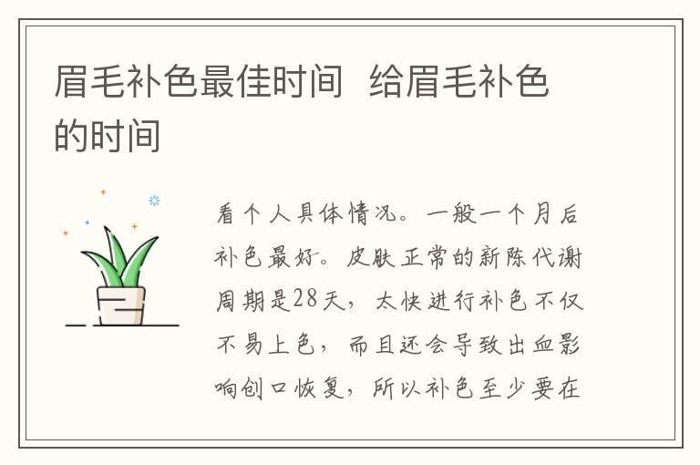 眉毛补色最佳时间  给眉毛补色的时间