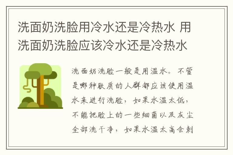 洗面奶洗脸用冷水还是冷热水 用洗面奶洗脸应该冷水还是冷热水