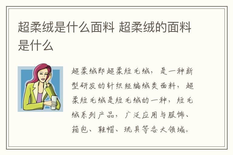 超柔绒是什么面料 超柔绒的面料是什么