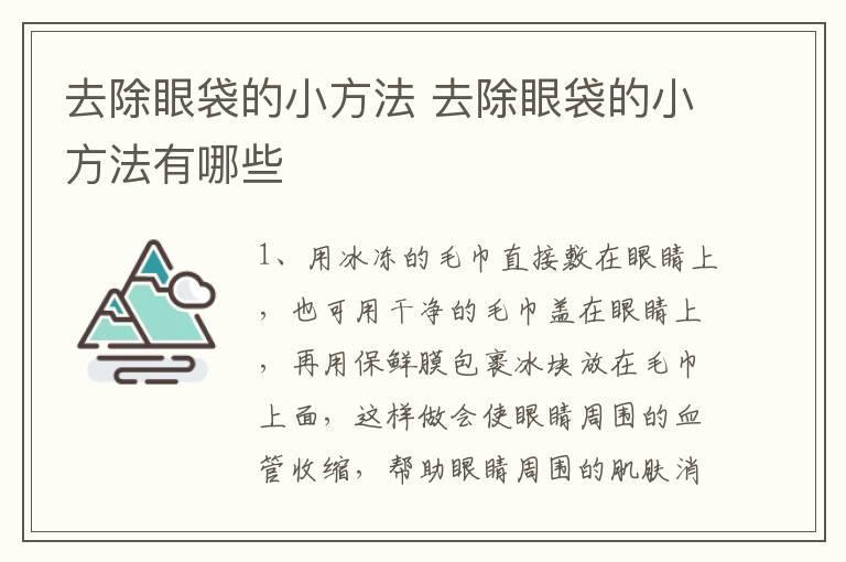 去除眼袋的小方法 去除眼袋的小方法有哪些