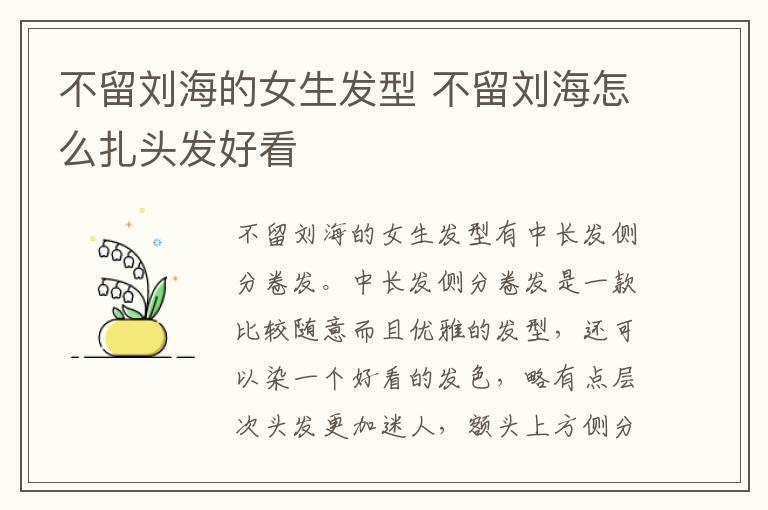 不留刘海的女生发型 不留刘海怎么扎头发好看