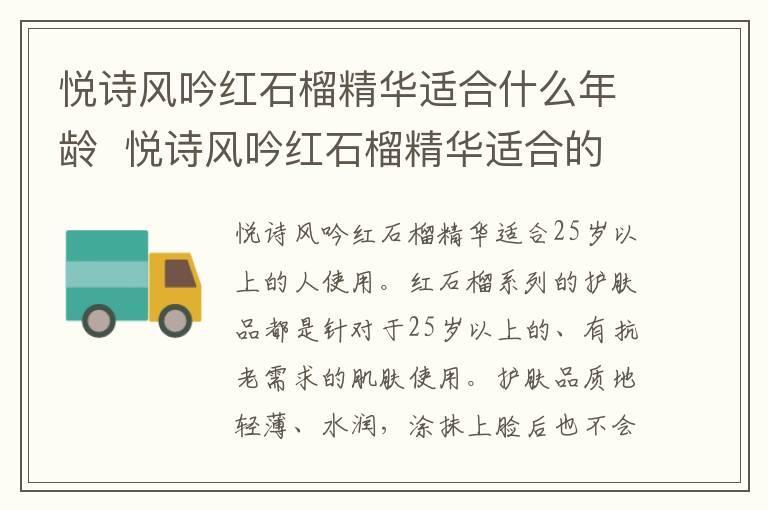 悦诗风吟红石榴精华适合什么年龄  悦诗风吟红石榴精华适合的年龄段