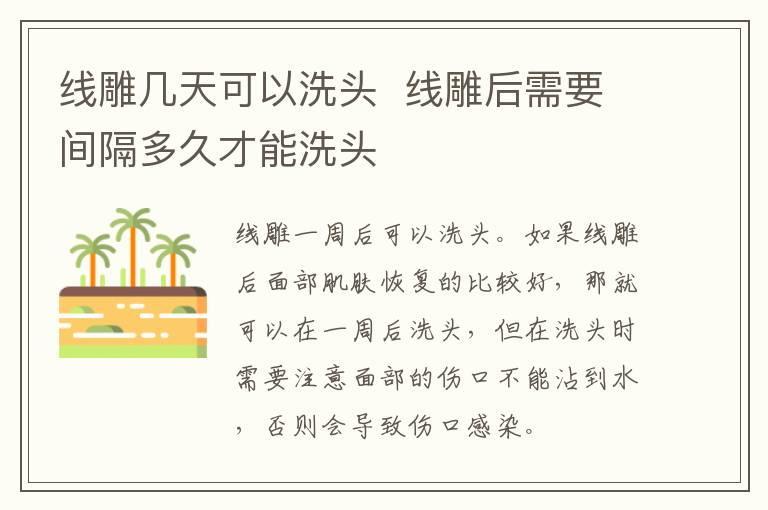 线雕几天可以洗头 线雕后需要间隔多久才能洗头
