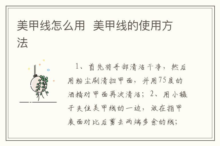 美甲线怎么用  美甲线的使用方法
