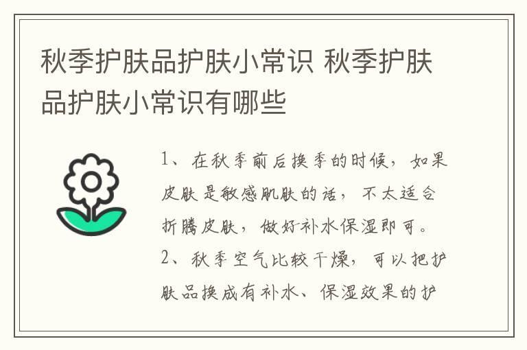 秋季护肤品护肤小常识 秋季护肤品护肤小常识有哪些
