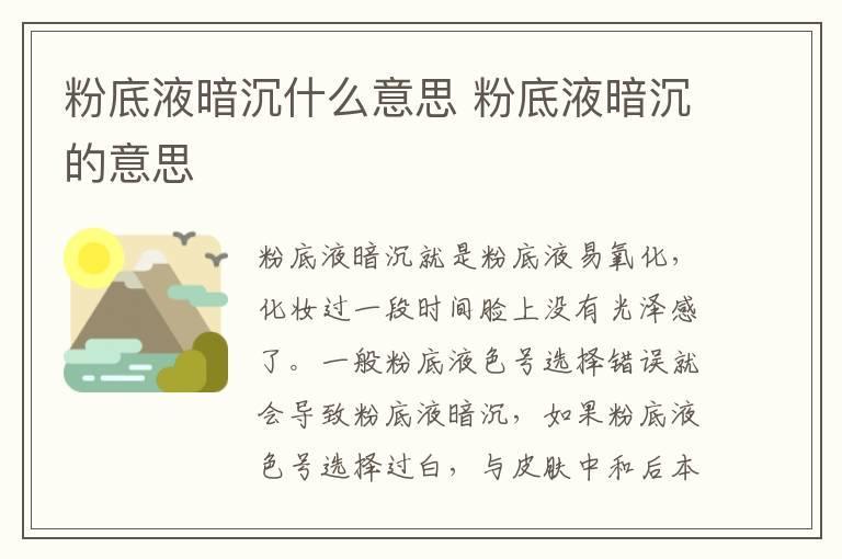 粉底液暗沉什么意思 粉底液暗沉的意思