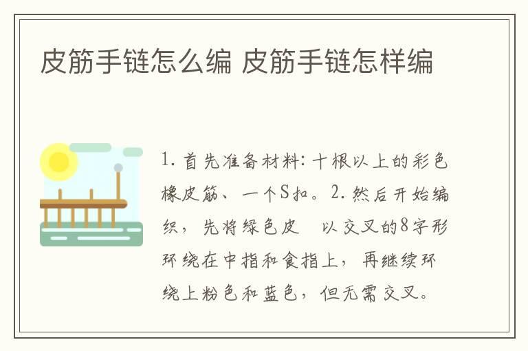 皮筋手链怎么编 皮筋手链怎样编
