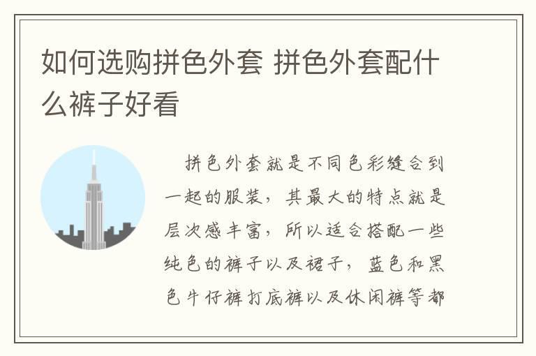 如何选购拼色外套 拼色外套配什么裤子好看