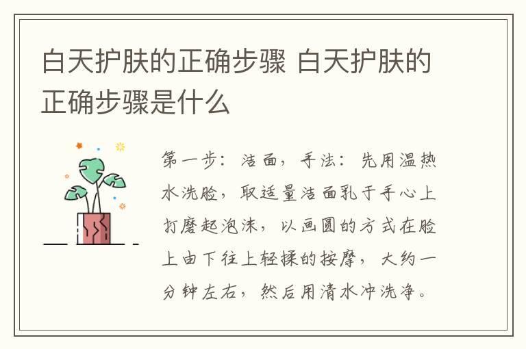 白天护肤的正确步骤 白天护肤的正确步骤是什么