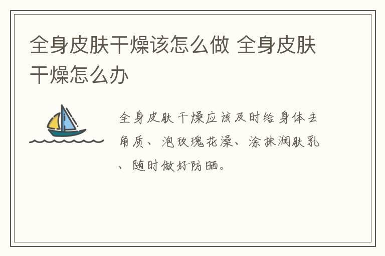 全身皮肤干燥该怎么做 全身皮肤干燥怎么办
