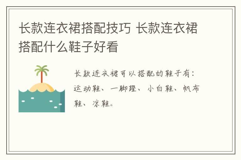 长款连衣裙搭配技巧 长款连衣裙搭配什么鞋子好看